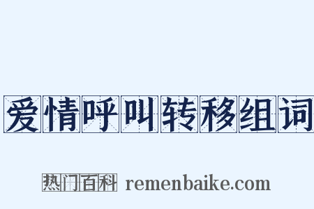 爱情呼叫转移组词是什么意思的图片
